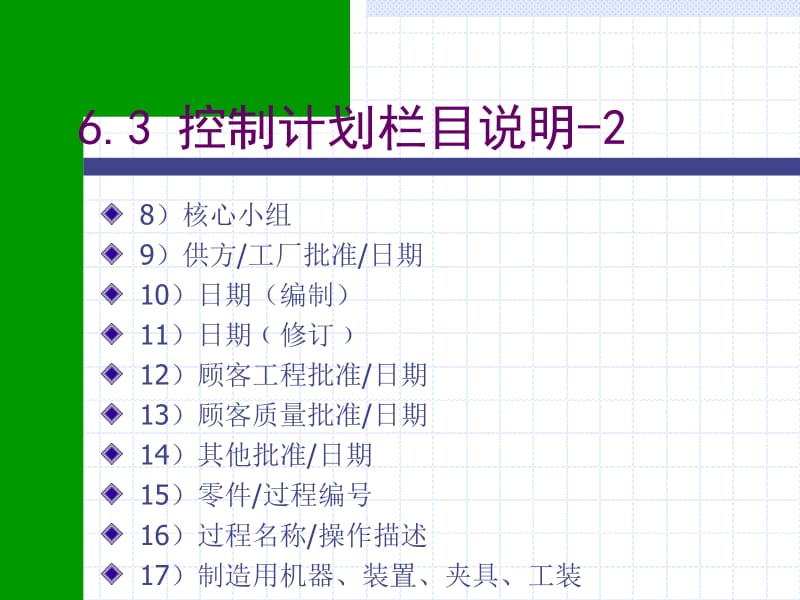 【APQP产品质量先期策划和控制计划(ppt91)-质量工具】PPT课件下载