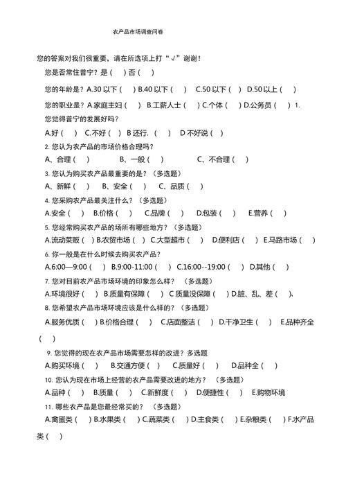 农产品市场调查问卷