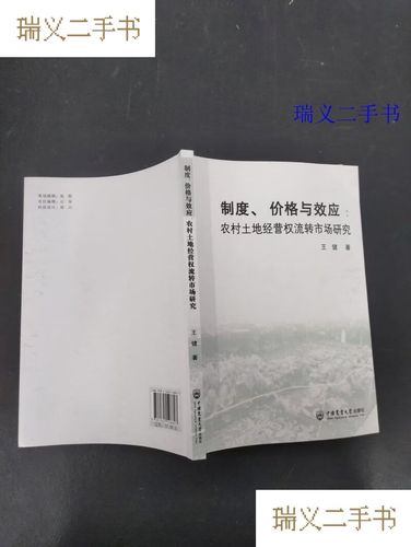 【二手9成新】制度、价格与效应：农村土地经营权流转市场研究王健 著中国农业大学出版社