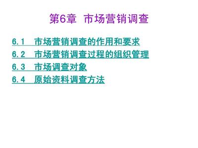 市场营销调查