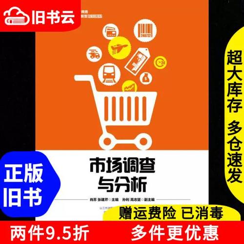 正版旧书市场调查与分析肖苏张建芹人民邮电出版社9787115471475