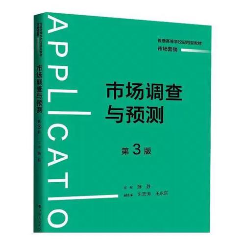 正版图书丨 市场调查与预测 第三版9787300324975