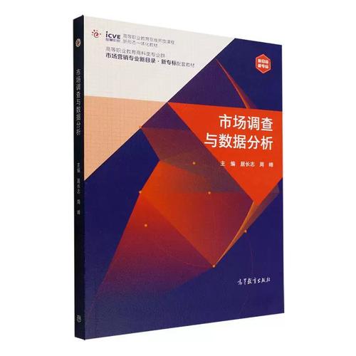 市场调查与数据分析 居长志