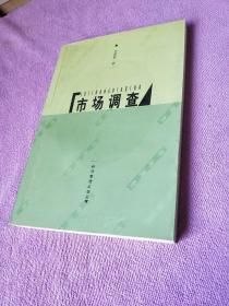 市场调查