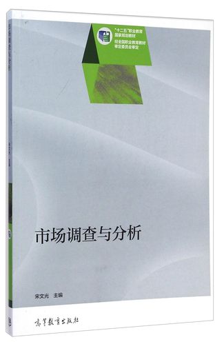 正版 市场调查与分析