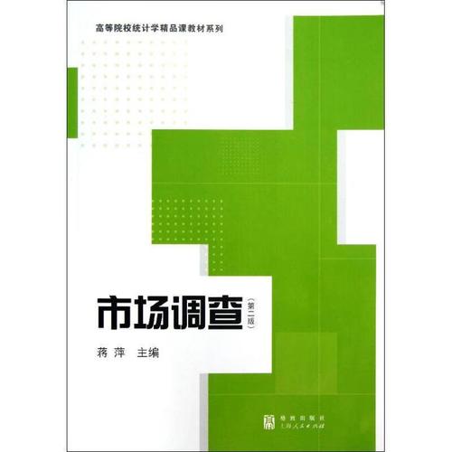【正版现货】市场调查 蒋萍 编 格致出版社